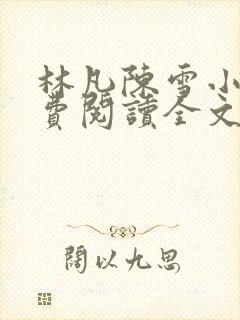 林凡陈雪小说免费阅读全文