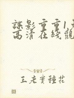 谍影重重1免费高清在线观看