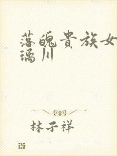 落魄贵族女仆琉璃川