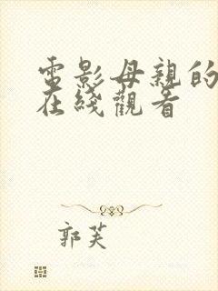 电影母亲的朋友在线观看封面