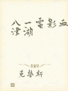 八一电影血战长津湖封面