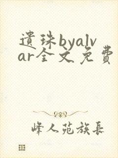 遗珠byalvar全文免费阅读笔趣阁