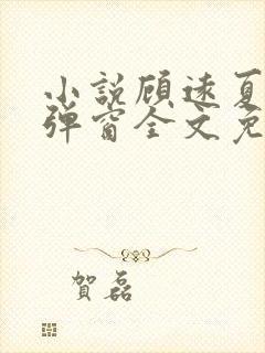 小说顾远夏婉无弹窗全文免费阅读