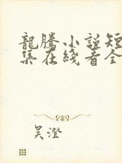 龙腾小说短文合集在线看全集