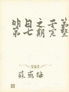 明日之子第一季第七期完整版