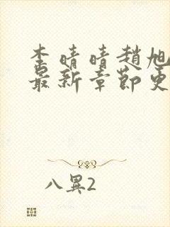 李晴晴赵旭小说最新章节更新免费阅读封面