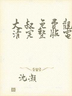 大叔免费观看高清完整版电影中文封面