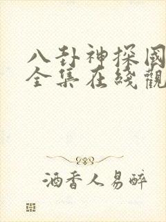 八卦神探国语版全集在线观看