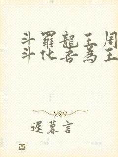 斗罗龙王周天星斗化吾为王免费阅读封面