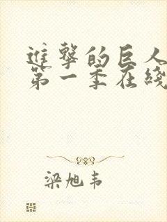 进击的巨人动漫第一季在线免费观看封面