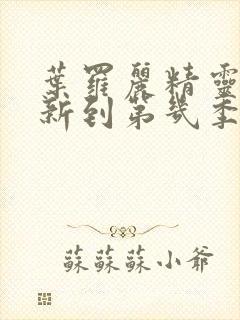 叶罗丽精灵梦更新到第几季了封面