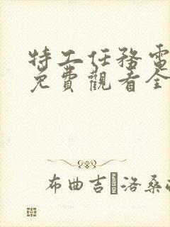 特工任务电视剧免费观看全集高清