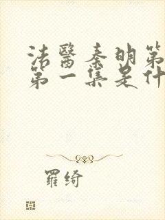 法医秦明第一季第一集是什么案子封面