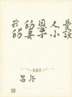 我的恩人爱上我的妻子小说免费阅读