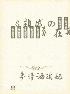 《亲戚のとお泊まりだから》在哪看封面