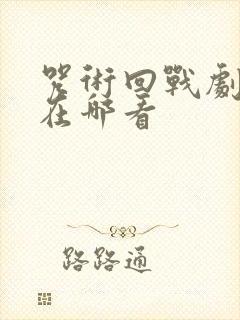 咒术回战剧场版在哪看封面