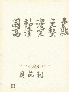 国动漫免费观看高清完整版在线观看