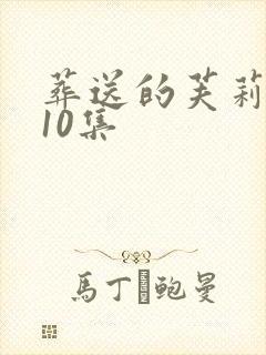 葬送的芙莉莲第10集