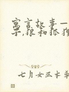 寓言故事——狮子,狼和狐狸封面