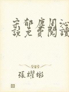 宋郁尘周沁柔小说免费阅读最新章节