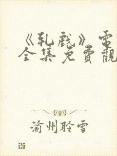 《轧戏》电视剧全集免费观看