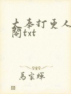 大奉打更人笔趣阁txt