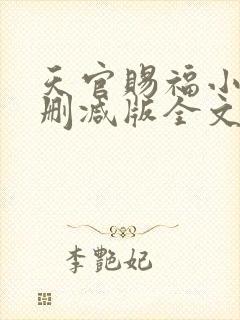 天官赐福小说无删减版全文