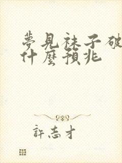 梦见袜子破洞是什么预兆