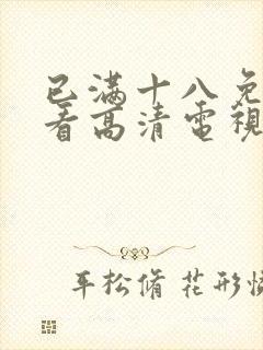 已满十八免费观看高清电视剧韩剧