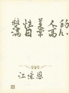 双性美人的被灌满日常高h小说