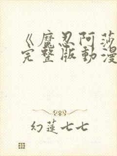 《魔忍阿莎姬》完整版动漫