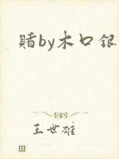 赌by木口银