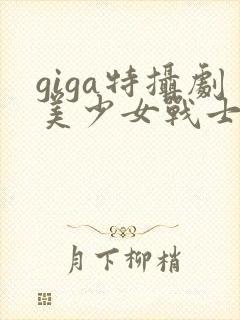 giga特摄剧美少女战士战败