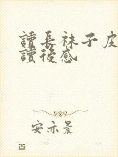 读长袜子皮皮的读后感