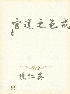 官道之色戒txt封面