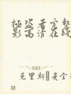 极盗者完整版电影高清在线观看