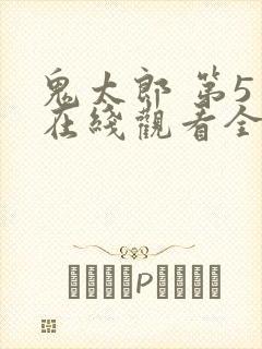 鬼太郎 第5季在线观看全集免费播放