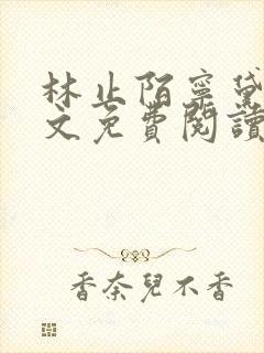 林止陌宁黛兮全文免费阅读