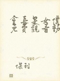 会长是女仆大人免费观看动漫