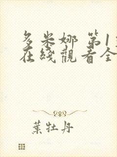 多米娜 第1季在线观看全集免费播放