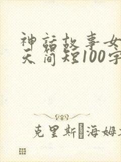 神话故事女娲补天简短100字