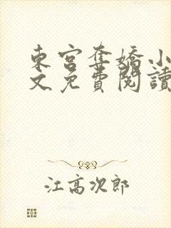 东宫夺娇小说全文免费阅读笔趣阁