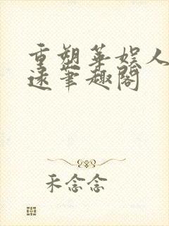 重塑华娱人生吴远笔趣阁