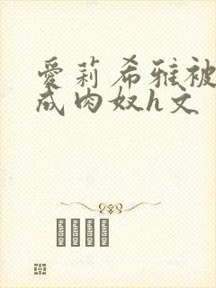 爱莉希雅被调教成肉奴h文