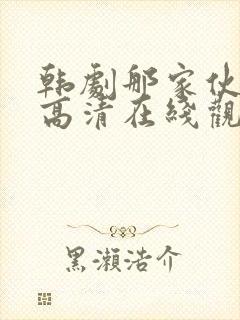 韩剧那家伙免费高清在线观看