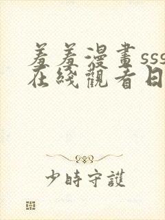 羞羞漫画sss在线观看日漫韩漫封面