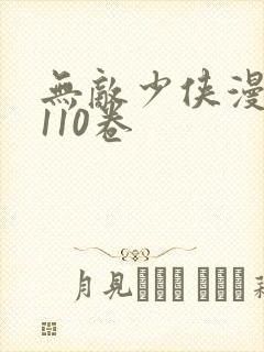 无敌少侠漫画第110卷