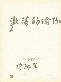 激荡的瑜伽教室2封面