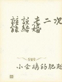 谁说老二次元不能结婚