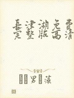 长津湖免费观看完整版高清